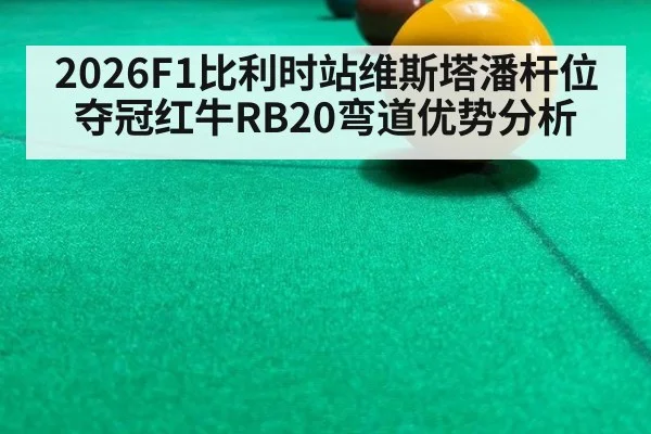 2026F1比利时站维斯塔潘杆位夺冠红牛RB20弯道优势分析（nine game）