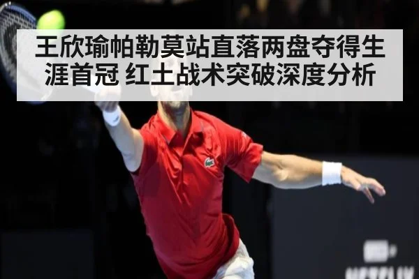 王欣瑜帕勒莫站直落两盘夺得生涯首冠 红土战术突破深度分析 | nine game