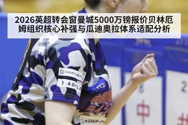 2026英超转会窗曼城5000万镑报价贝林厄姆组织核心补强与瓜迪奥拉体系适配分析 | nine game