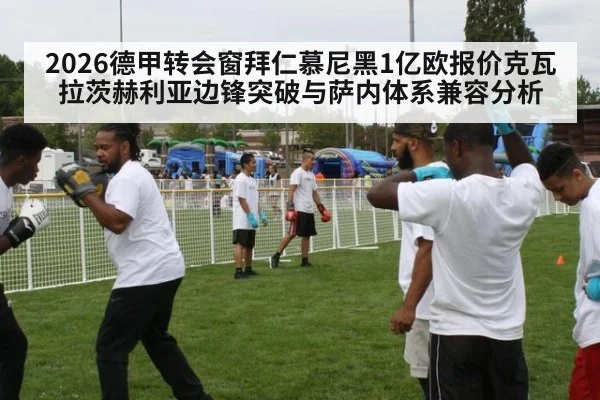 2026德甲转会窗拜仁慕尼黑1亿欧报价克瓦拉茨赫利亚边锋突破与萨内体系兼容分析 | nine game