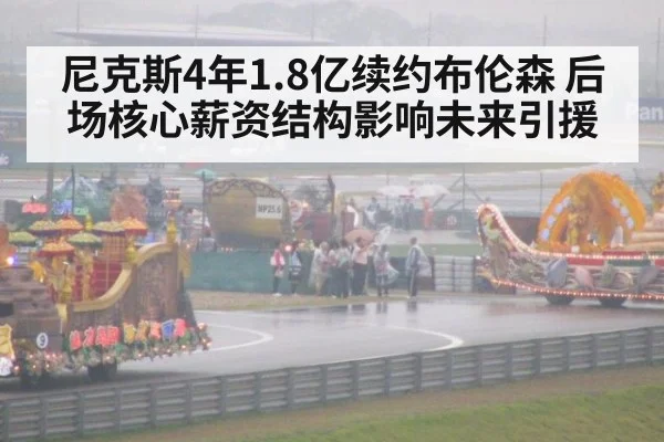 尼克斯4年1.8亿续约布伦森 后场核心薪资结构影响未来引援