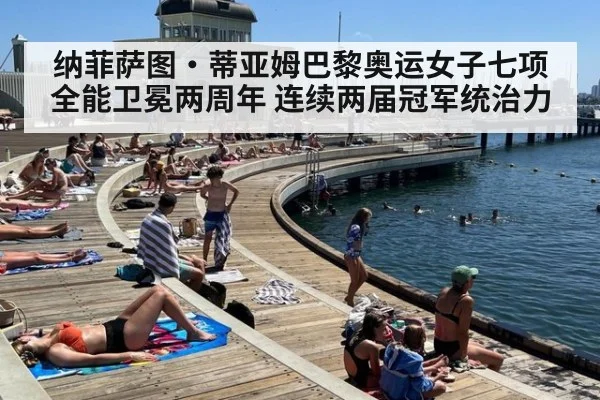 纳菲萨图·蒂亚姆巴黎奥运女子七项全能卫冕两周年 连续两届冠军统治力