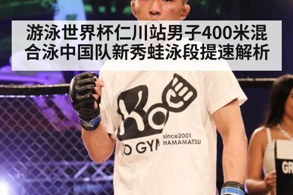 游泳世界杯仁川站男子400米混合泳中国队新秀蛙泳段提速解析