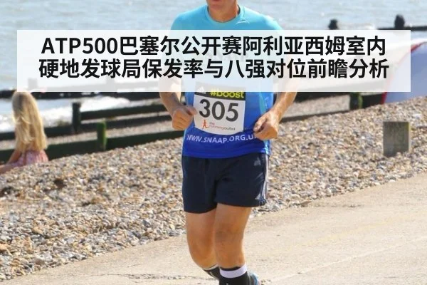 ATP500巴塞尔公开赛阿利亚西姆室内硬地发球局保发率与八强对位前瞻分析
